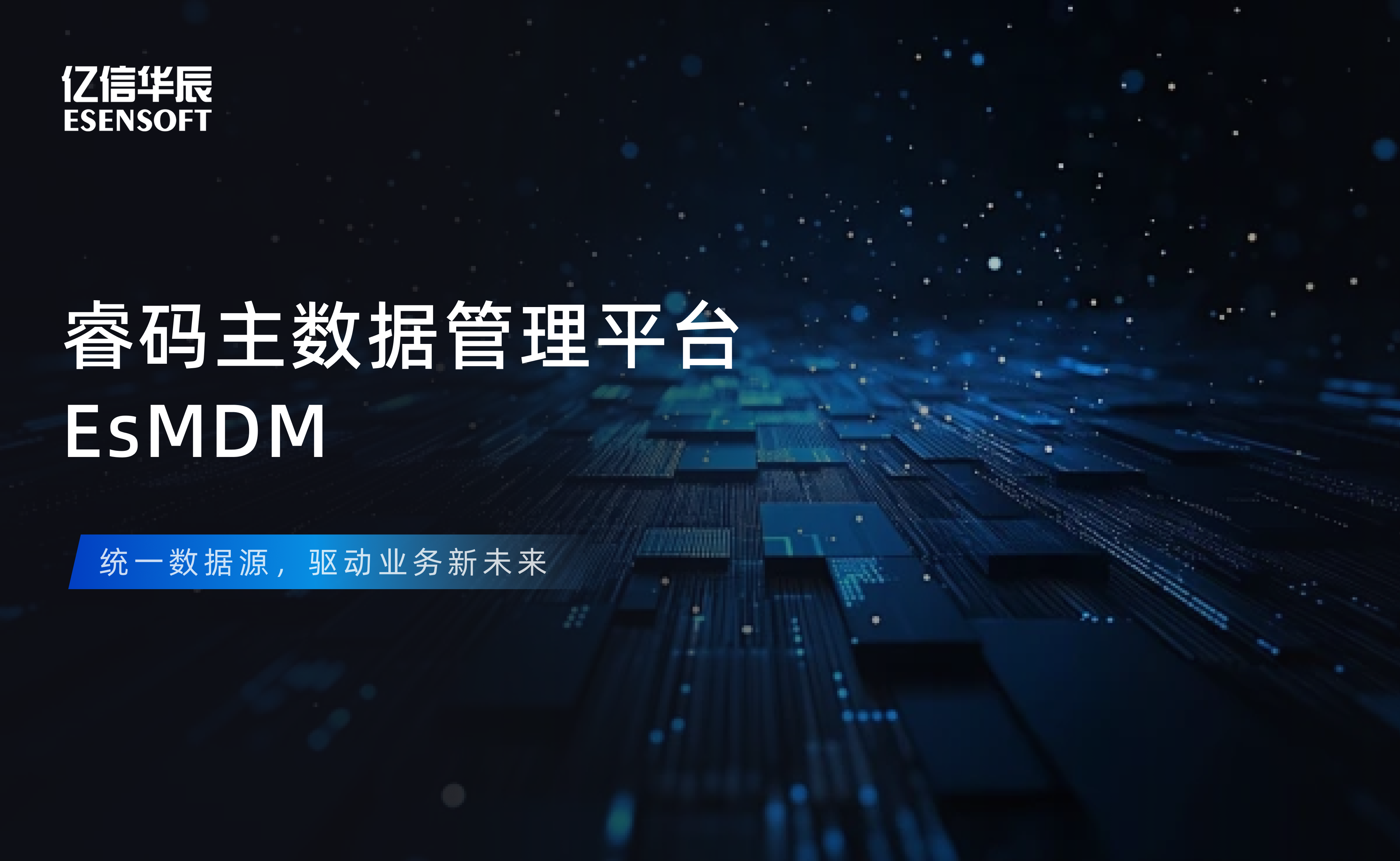 【金猿产品展】球客岛(中国)睿码主数据管理平台——治理基石，一数一源