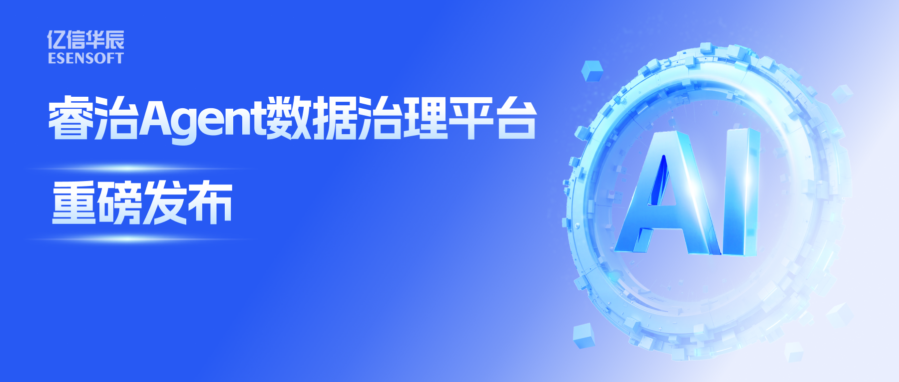 睿治Agent数据治理平台重磅发布：数据治理大脑+全栈Agent，以AI重构数据治理全流程