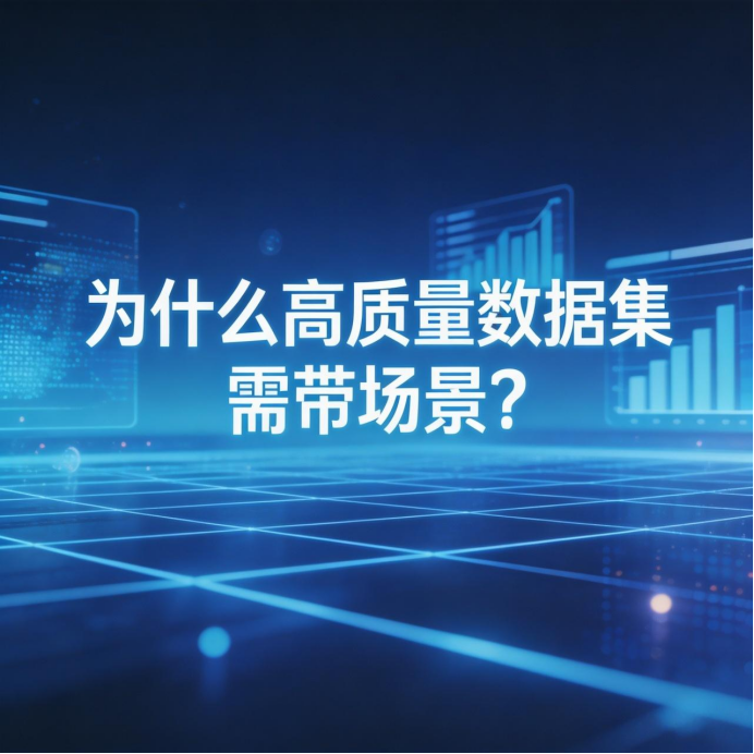 为什么高质量数据集需带场景？