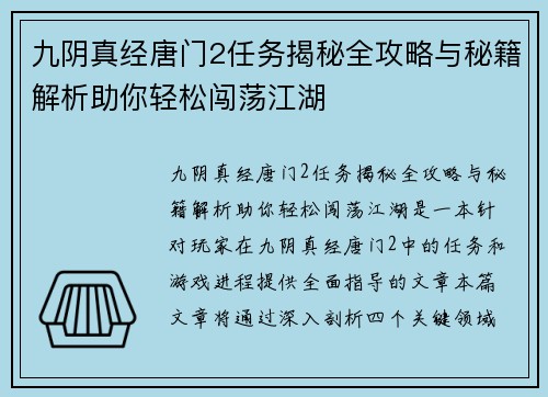 九阴真经唐门2任务揭秘全攻略与秘籍解析助你轻松闯荡江湖