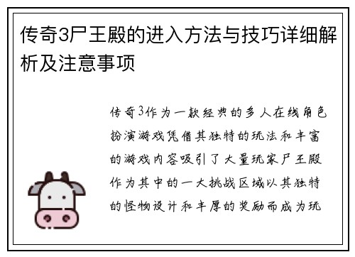 传奇3尸王殿的进入方法与技巧详细解析及注意事项