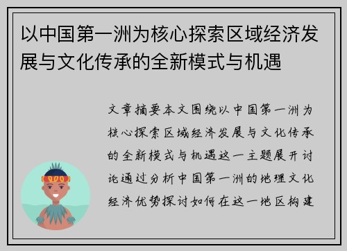 以中国第一洲为核心探索区域经济发展与文化传承的全新模式与机遇
