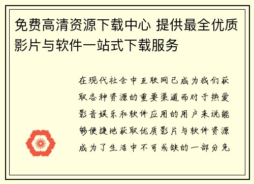 免费高清资源下载中心 提供最全优质影片与软件一站式下载服务