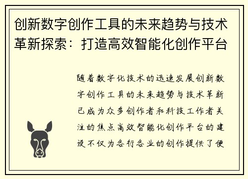 创新数字创作工具的未来趋势与技术革新探索：打造高效智能化创作平台