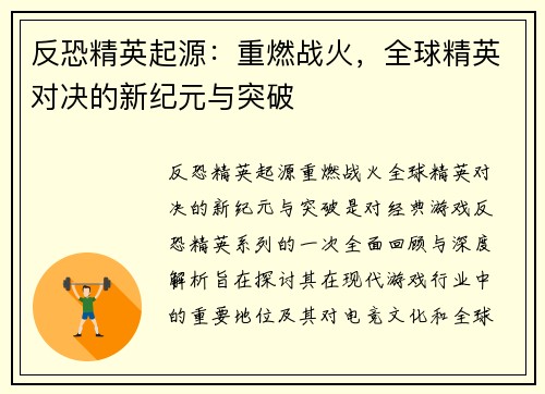 反恐精英起源：重燃战火，全球精英对决的新纪元与突破