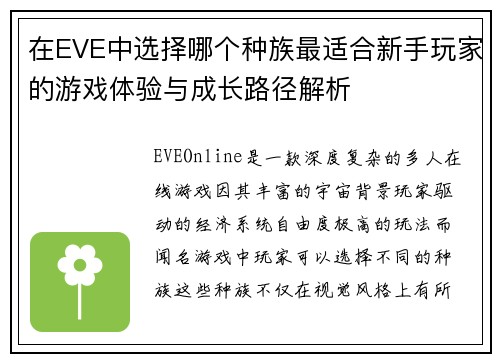 在EVE中选择哪个种族最适合新手玩家的游戏体验与成长路径解析