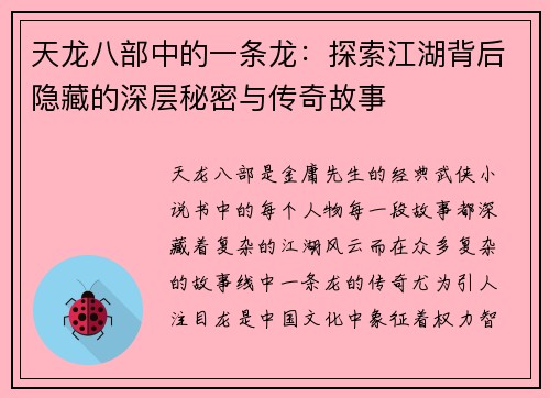 天龙八部中的一条龙：探索江湖背后隐藏的深层秘密与传奇故事