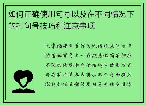 如何正确使用句号以及在不同情况下的打句号技巧和注意事项