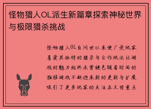 怪物猎人OL派生新篇章探索神秘世界与极限猎杀挑战