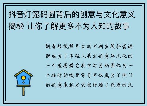 抖音灯笼码圆背后的创意与文化意义揭秘 让你了解更多不为人知的故事
