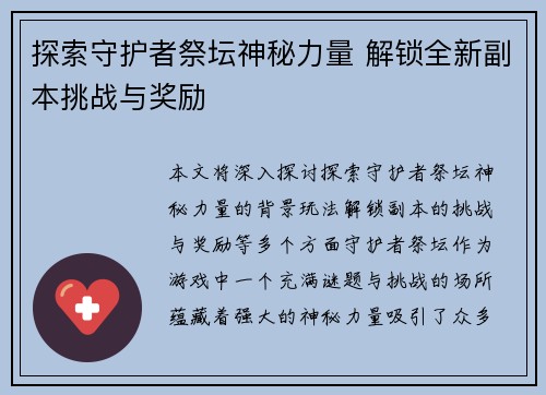 探索守护者祭坛神秘力量 解锁全新副本挑战与奖励