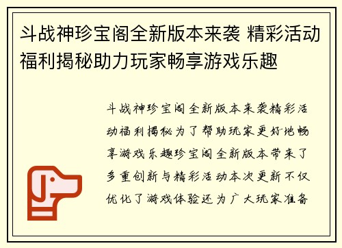 斗战神珍宝阁全新版本来袭 精彩活动福利揭秘助力玩家畅享游戏乐趣
