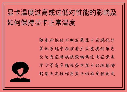 显卡温度过高或过低对性能的影响及如何保持显卡正常温度