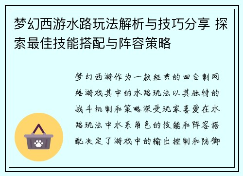 梦幻西游水路玩法解析与技巧分享 探索最佳技能搭配与阵容策略