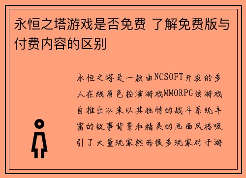 永恒之塔游戏是否免费 了解免费版与付费内容的区别