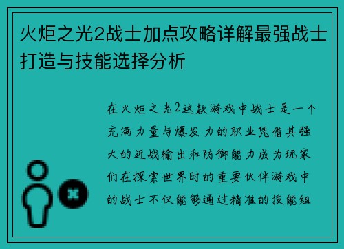 火炬之光2战士加点攻略详解最强战士打造与技能选择分析