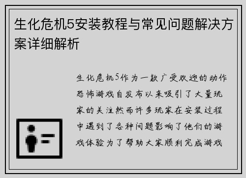 生化危机5安装教程与常见问题解决方案详细解析