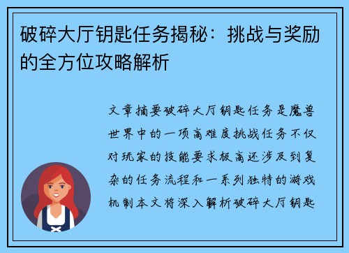 破碎大厅钥匙任务揭秘：挑战与奖励的全方位攻略解析