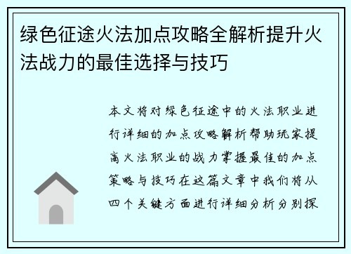 绿色征途火法加点攻略全解析提升火法战力的最佳选择与技巧