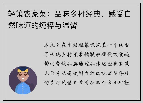 轻策农家菜：品味乡村经典，感受自然味道的纯粹与温馨