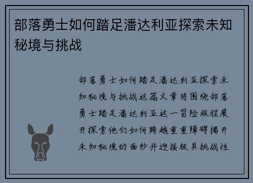 部落勇士如何踏足潘达利亚探索未知秘境与挑战