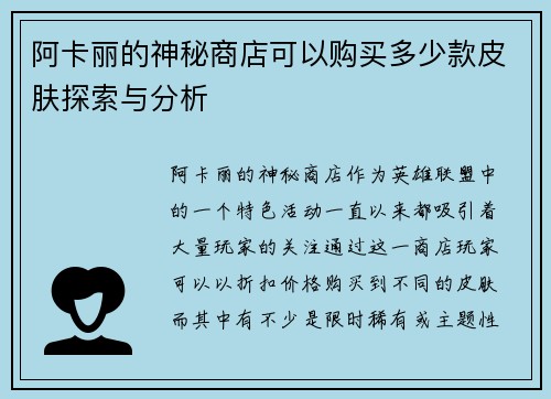 阿卡丽的神秘商店可以购买多少款皮肤探索与分析
