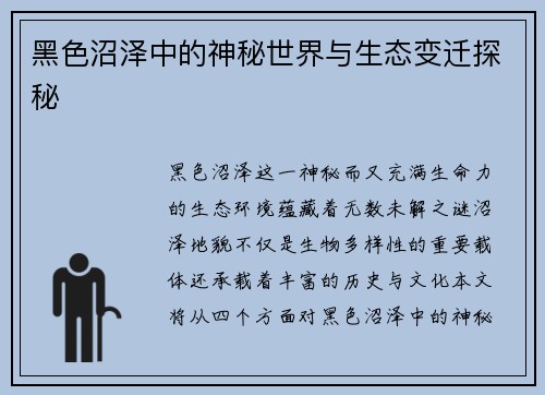 黑色沼泽中的神秘世界与生态变迁探秘